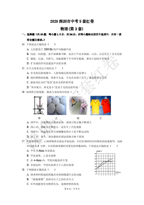 (第3套物理试卷)2020年深圳中考5套红卷