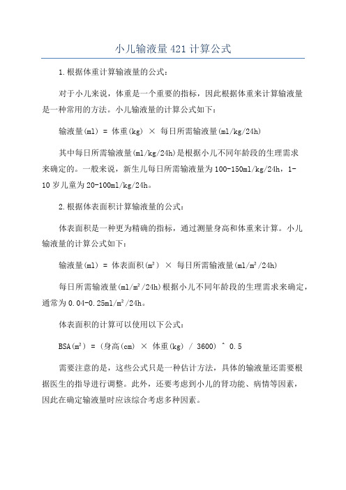 小儿输液量421计算公式