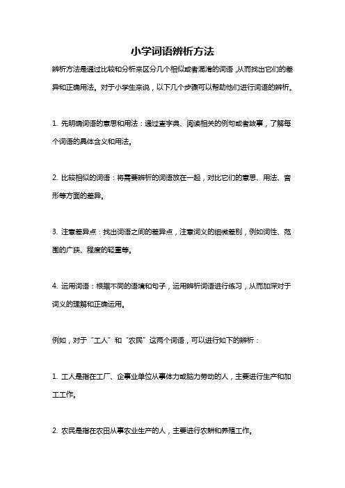 小学词语辨析方法