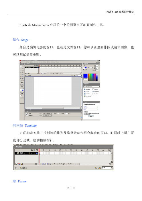 flash入门教程(Macromedia_Flash_8)