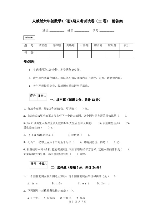 人教版六年级数学(下册)期末考试试卷(II卷) 附答案