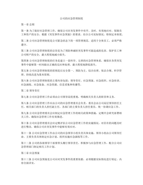 公司的应急管理制度