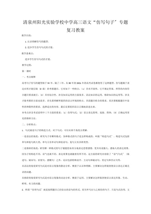 清泉州阳光实验学校高三语文“仿写句子”专题复习教案