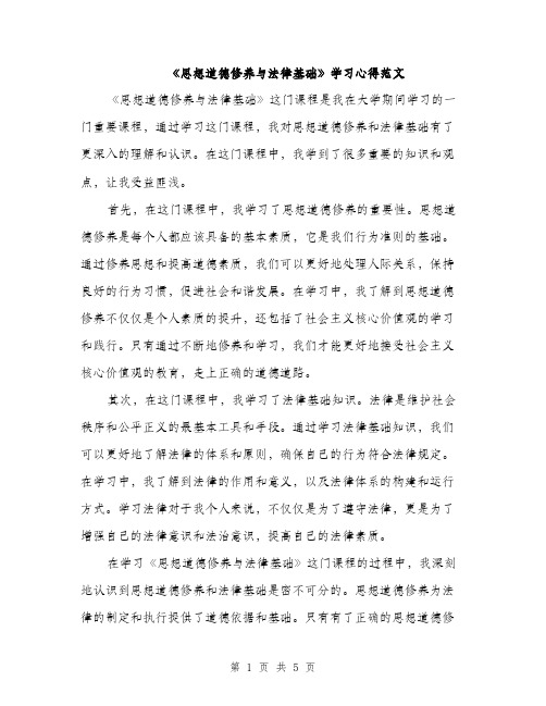 《思想道德修养与法律基础》学习心得范文(二篇)