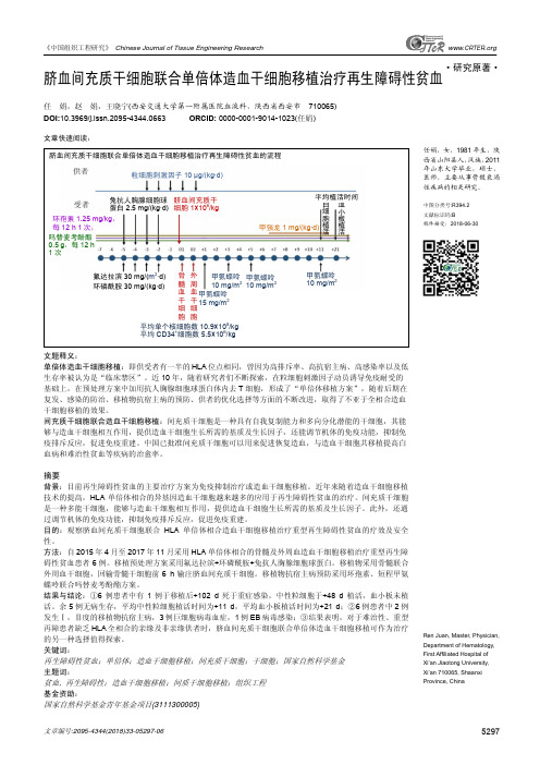 脐血间充质干细胞联合单倍体造血干细胞移植治疗再生障碍性贫血