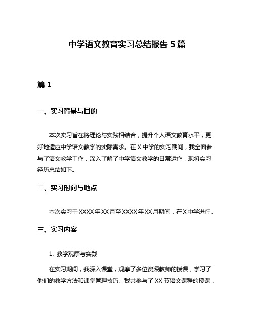 中学语文教育实习总结报告5篇