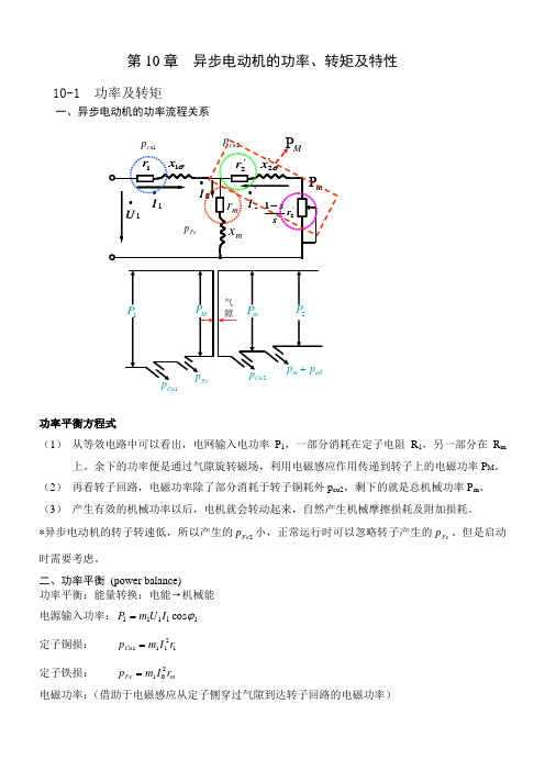 异步电动机的功率-转矩及特性