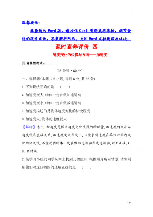 【精准解析】2021学年高中物理教科版必修一课时测评：1.5+速度变化的快慢与方向——加速度