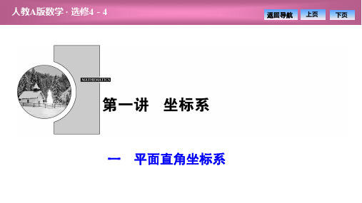 第一讲  一 平面直角坐标系