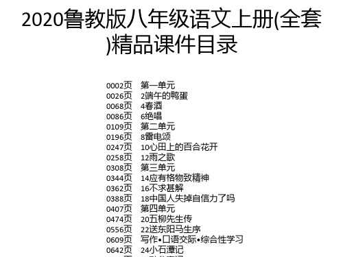 2020鲁教版八年级语文上册(全套)精品课件