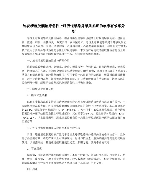 连花清瘟胶囊治疗急性上呼吸道感染外感风热证的临床有效率分析