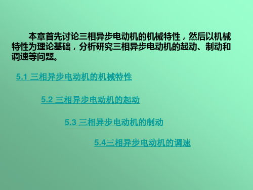 电力行业--三相异步电动机的电力拖动