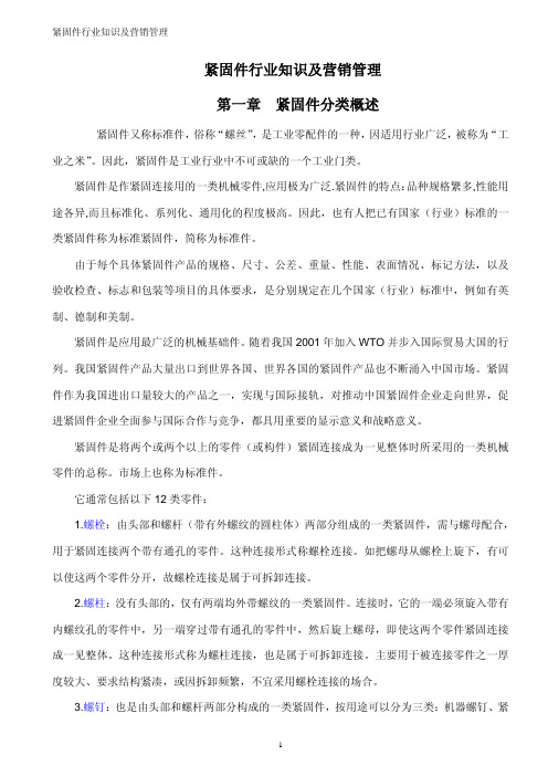 紧固件行业知识及营销管理