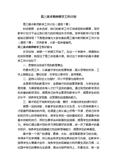 高三美术教师教学工作计划