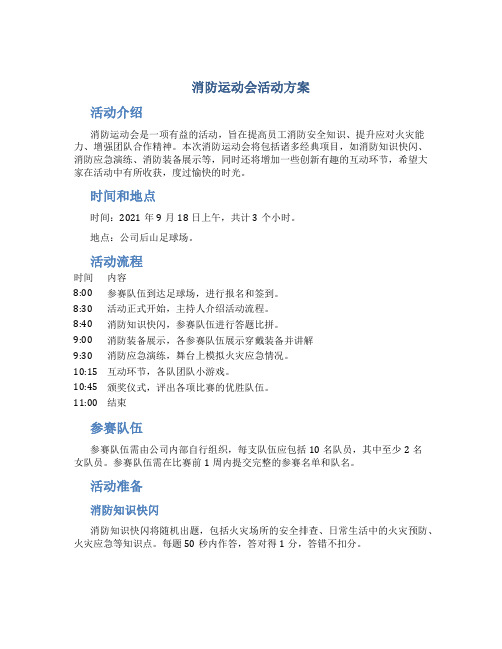 消防运动会活动方案