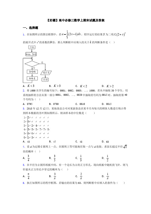 【好题】高中必修三数学上期末试题及答案