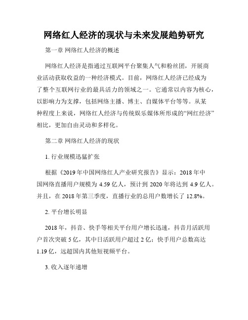 网络红人经济的现状与未来发展趋势研究