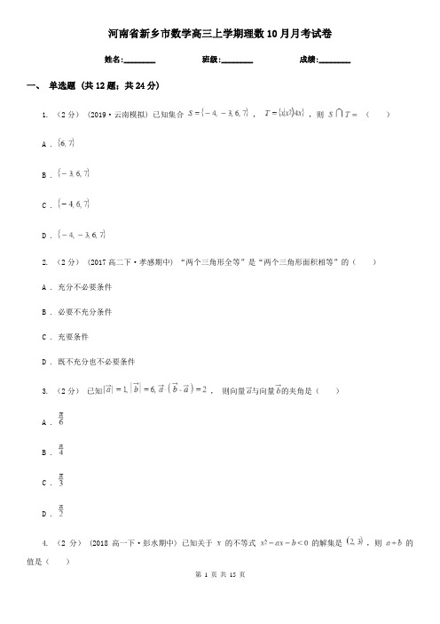 河南省新乡市数学高三上学期理数10月月考试卷