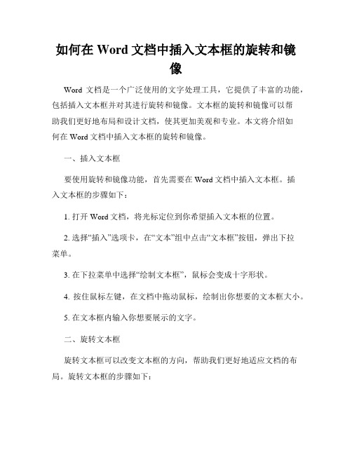 如何在Word文档中插入文本框的旋转和镜像