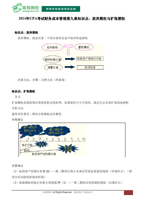 CPA考试财务成本管理第九章知识点：放弃期权与扩张期权