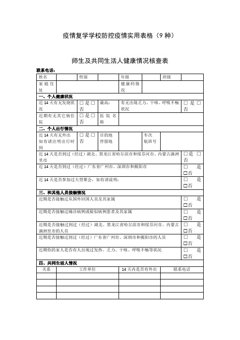 疫情复学学校防控疫情实用表格(9份)