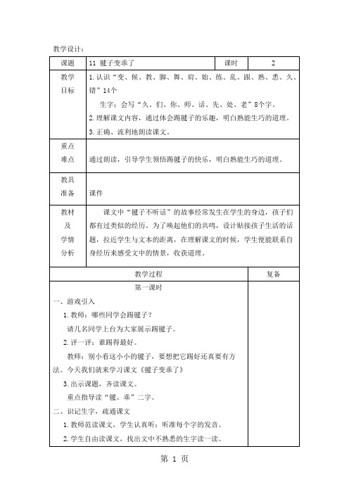 一年级下册语文教案11 毽子变乖了_语文S版