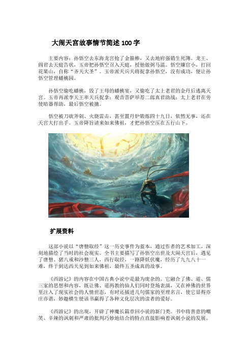 大闹天宫故事情节简述100字