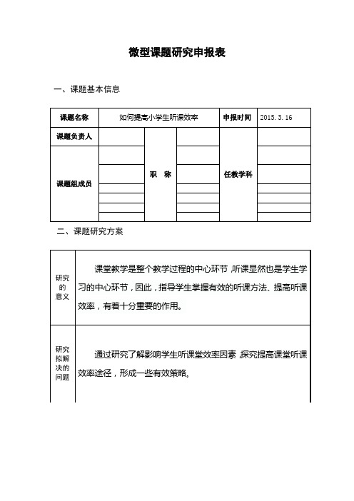 小学数学微型课题申报方案