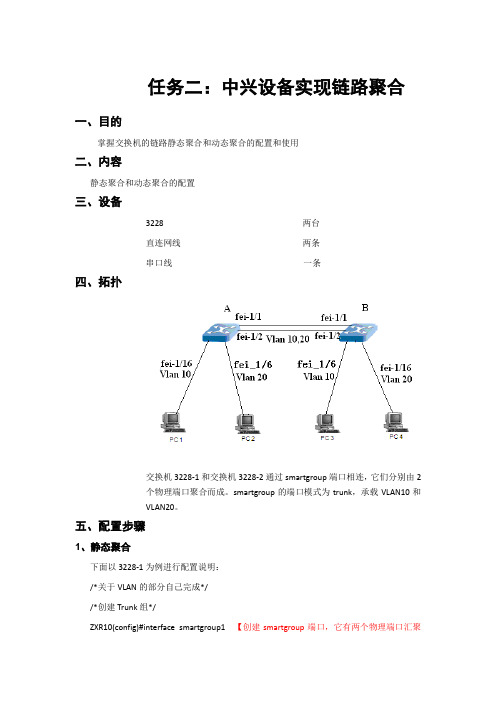 02-中兴设备实现链路聚合的配置