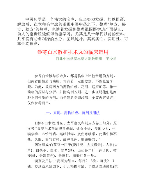 1959年中医资料9参苓白术散和    枳术丸的临床运用