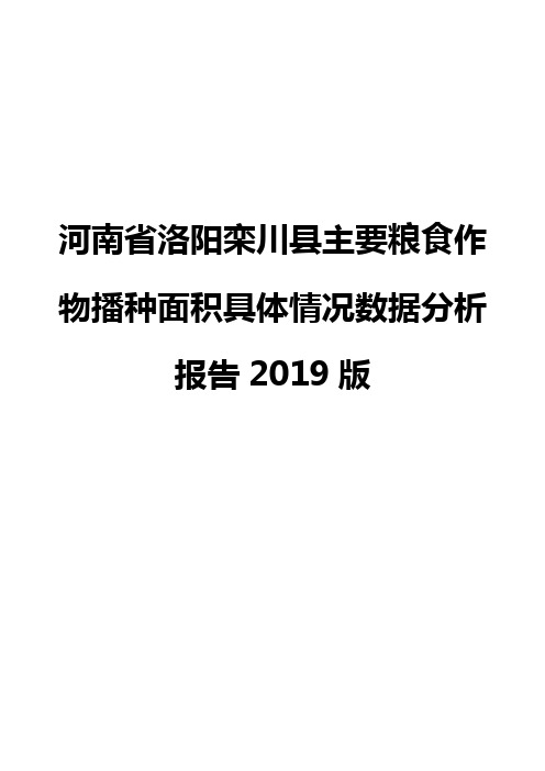 河南省洛阳栾川县主要粮食作物播种面积具体情况数据分析报告2019版