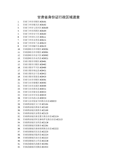 甘肃省身份证行政区域查询