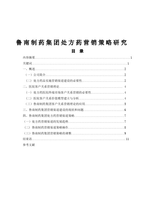 处方药营销策略研究