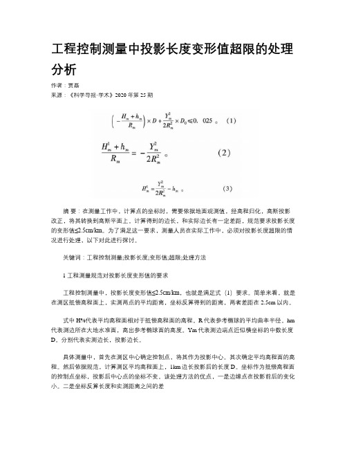 工程控制测量中投影长度变形值超限的处理分析