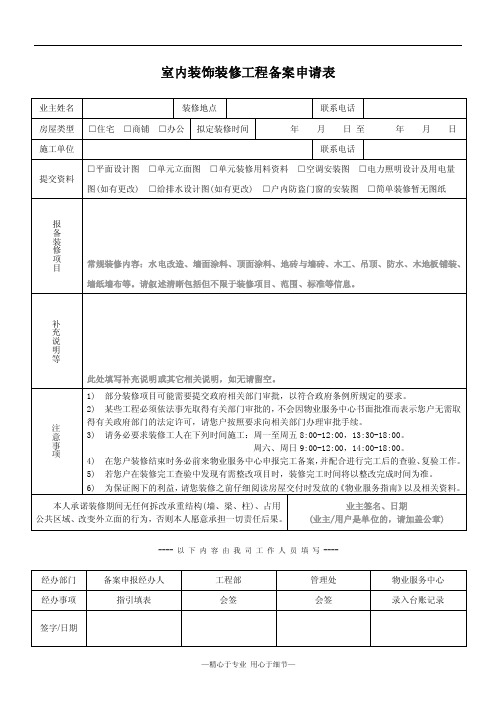 室内装饰装修工程备案申请表表格类模板表格模板实