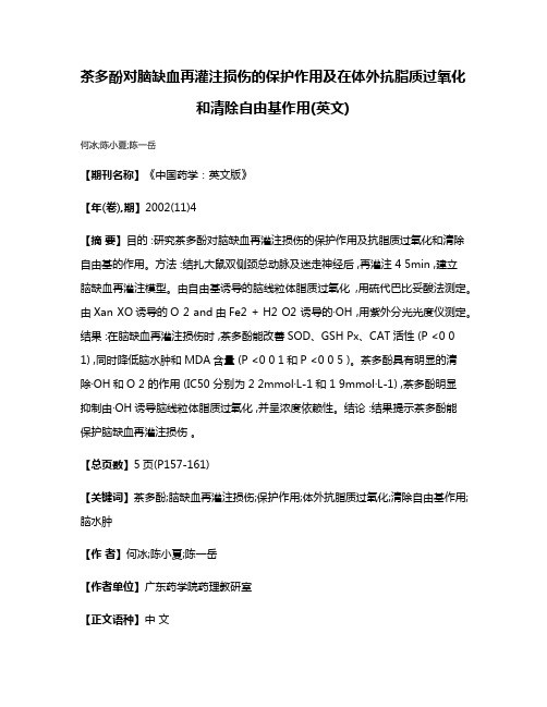 茶多酚对脑缺血再灌注损伤的保护作用及在体外抗脂质过氧化和清除自由基作用(英文)