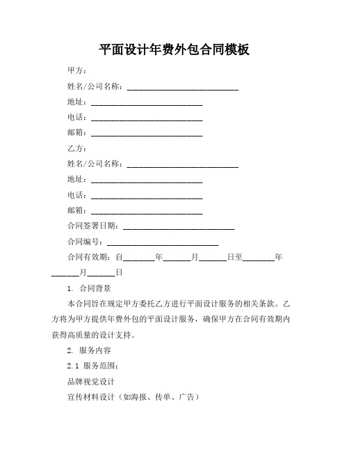 平面设计年费外包合同模板