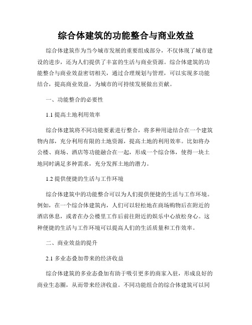 综合体建筑的功能整合与商业效益