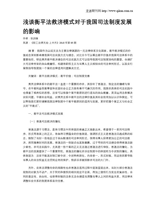 浅谈衡平法救济模式对于我国司法制度发展的影响