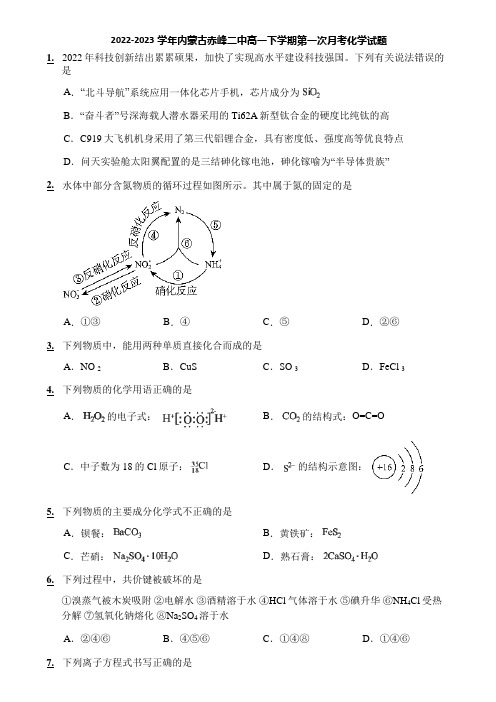 2022-2023学年内蒙古赤峰二中高一下学期第一次月考化学试题