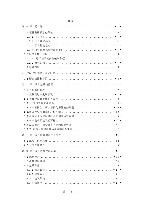 昆钢氧气片厂住宅小区可行研究报告-35页word资料