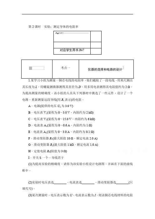 2019-2020学年高中物理人教版选修3-1同步作业与测评：2.6.2 实验：测定导体的电阻率 Word版含解析