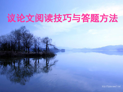 议论文阅读技巧与答题方法(教师用)