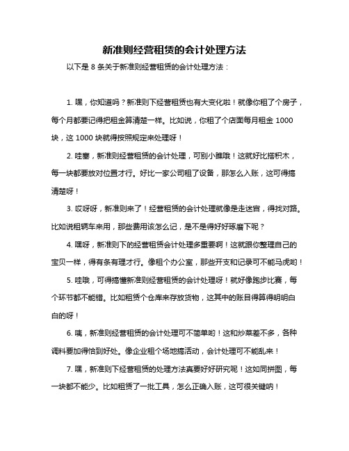 新准则经营租赁的会计处理方法