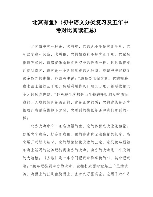 北冥有鱼》(初中语文分类复习及五年中考对比阅读汇总)