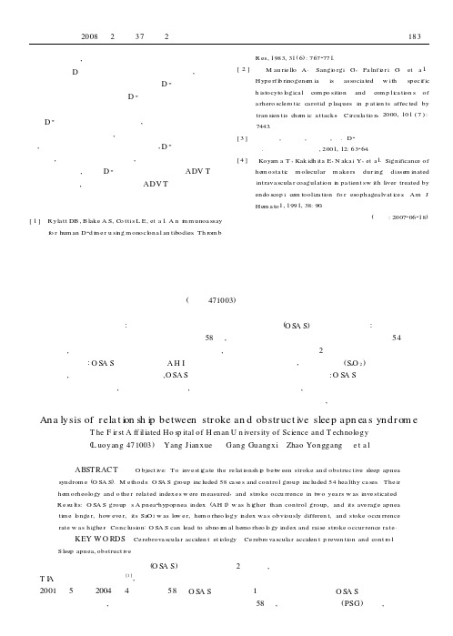 脑卒中与阻塞性睡眠呼吸暂停综合征的相关性分析