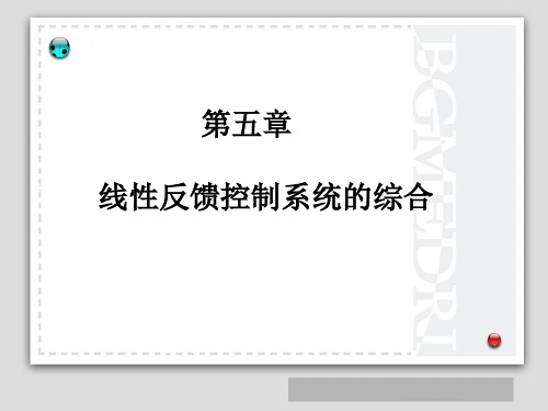 第5章 线性反馈控制系统的综合  现代控制理论课件