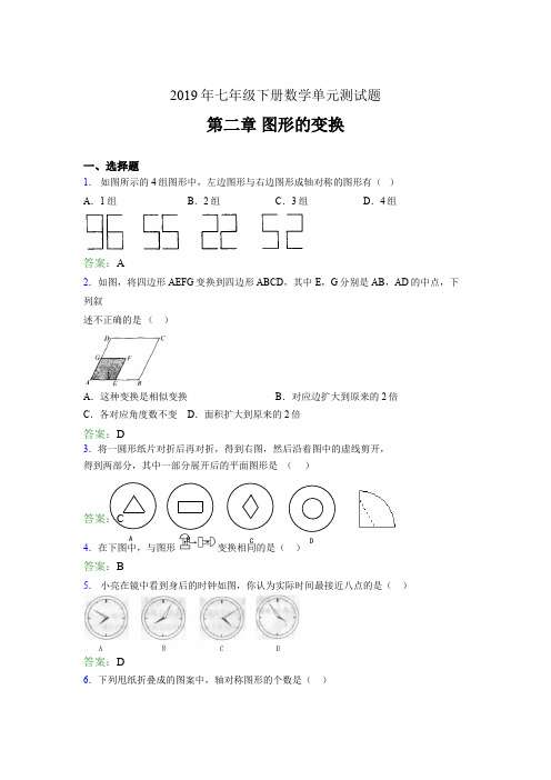 精选最新2019年七年级数学下册单元测试题-第二章《图形的变换》完整考试题(含答案)