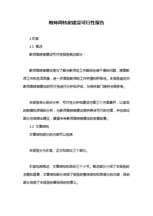 教师周转房建设可行性报告