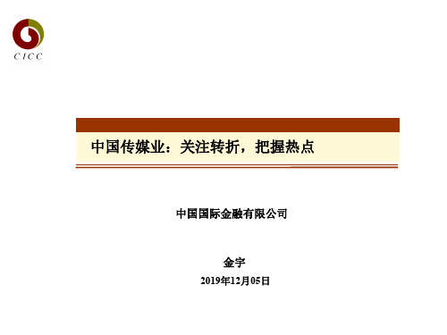 中金_中国传媒业关注转折,把握热点共39页PPT资料